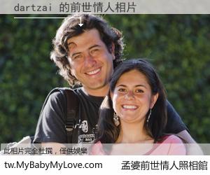 dartzai 的前世情人