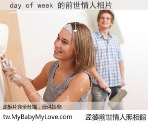 day of week 的前世情人