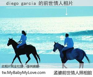 diego garcia 的前世情人
