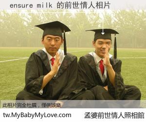 ensure milk 的前世情人