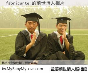 fabricante 的前世情人