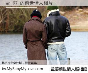 gnj97 的前世情人