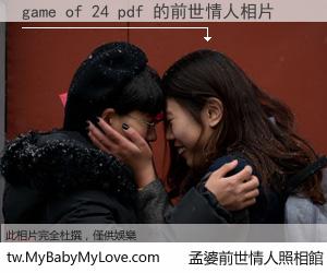 game of 24 pdf 的前世情人