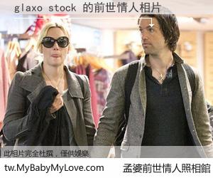 glaxo stock 的前世情人