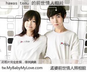 hawas temu 的前世情人