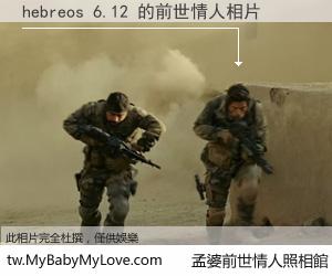 hebreos 6.12 的前世情人