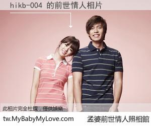 hikb-004 的前世情人
