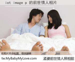 iot image p 的前世情人