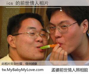 ics 的前世情人