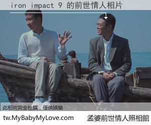 iron impact 9 的前世情人