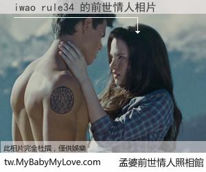 iwao rule34 的前世情人