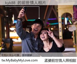 kyk88 的前世情人