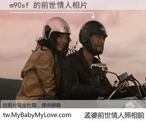 m90sf 的前世情人