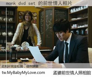 monk dvd set 的前世情人