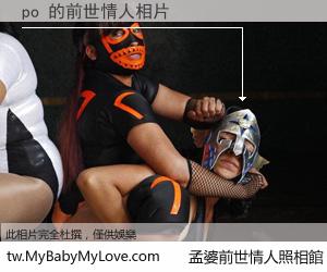 po 的前世情人