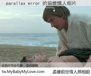 parallax error 的前世情人