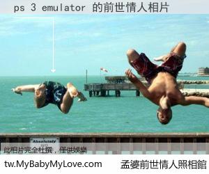 ps 3 emulator 的前世情人