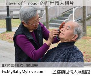 rave off road 的前世情人