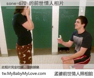 sone-670 的前世情人