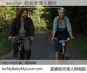 socoter 的前世情人