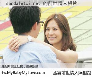 sandaletci net 的前世情人