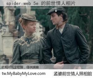 spider web 5e 的前世情人