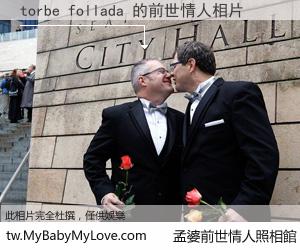 torbe follada 的前世情人