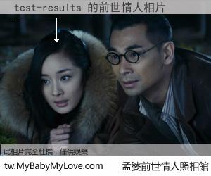 test-results 的前世情人