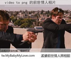 video to png 的前世情人