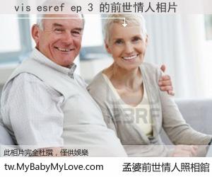vis esref ep 3 的前世情人