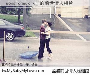 wong cheuk ki 的前世情人
