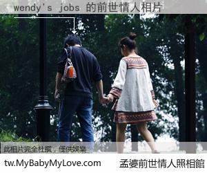 wendy's jobs 的前世情人