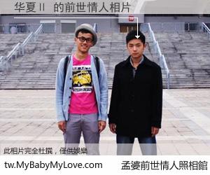 华夏Ⅱ 的前世情人