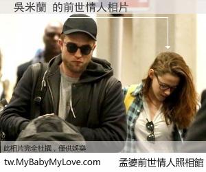 吳米蘭 的前世情人