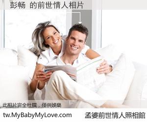 彭畅 的前世情人