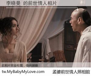 李晓曼 的前世情人