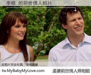李根 的前世情人