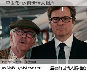 李玉瑩 的前世情人