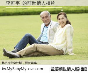 李軒宇 的前世情人