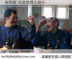 林明姍 的前世情人