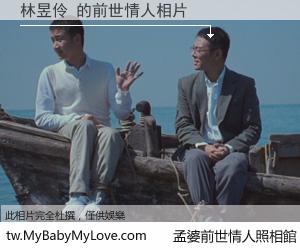 林昱伶 的前世情人