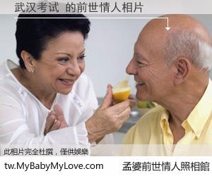 武汉考试 的前世情人