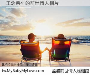 王念慈4 的前世情人