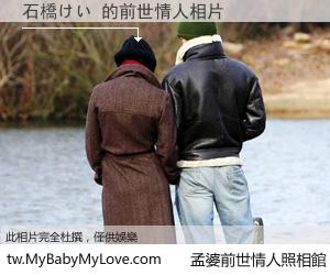 石橋けい 的前世情人