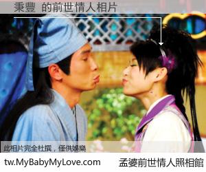 秉豐 的前世情人