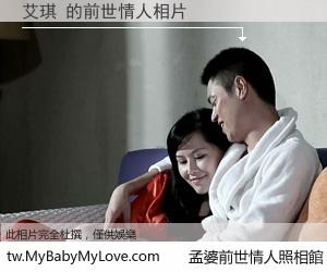 艾琪 的前世情人