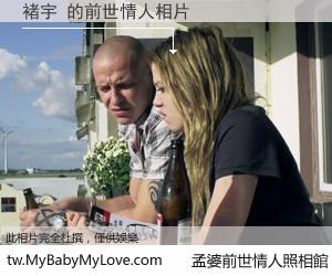 褚宇 的前世情人