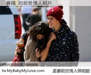 襄陽 的前世情人