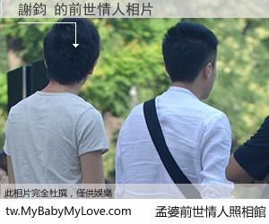 謝鈞 的前世情人