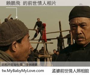 賴鵬飛 的前世情人